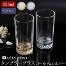 みよし漆器本舗&nbsp;ぬりもん&nbsp;de&nbsp;Verre&nbsp;タンブラーグラス&nbsp;ペア&nbsp;225ml&nbsp;2個&nbsp;セット&nbsp;ゴールド／シルバー