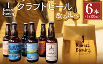 KawazuBrewingクラフトビール飲み比べ６本（330ml瓶）セット