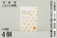 【きょうのおだし】お出汁をいただく炊き込みご飯の素（2合用）4個入［ 京都 削り節屋  おだしのプロ 無添加 炊き込みご飯 人気 おすすめ おいしい ギフト プレゼント お取り寄せ 通販 送料無料 ふるさと納税 ］