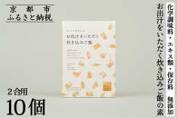 【きょうのおだし】お出汁をいただく炊き込みご飯の素（2合用）10個入［ 京都 削り節屋  おだしのプロ 無添加 炊き込みご飯 人気 おすすめ おいしい ギフト プレゼント お取り寄せ 通販 送料無料 ふるさと納税 ］