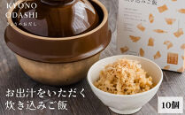 【きょうのおだし】お出汁をいただく炊き込みご飯の素（2合用）10個入［&nbsp;京都&nbsp;削り節屋&nbsp;&nbsp;おだしのプロ&nbsp;無添加&nbsp;炊き込みご飯&nbsp;人気&nbsp;おすすめ&nbsp;おいしい&nbsp;ギフト&nbsp;プレゼント&nbsp;お取り寄せ&nbsp;通販&nbsp;送料無料&nbsp;ふるさと納税&nbsp;］