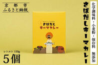 【きょうのおだし】さばだしキーマカレー&nbsp;5食入［&nbsp;京都&nbsp;削り節屋&nbsp;&nbsp;おだしのプロ&nbsp;スパイスカレー&nbsp;人気&nbsp;おすすめ&nbsp;和風カレー&nbsp;おいしい&nbsp;ギフト&nbsp;プレゼント&nbsp;お取り寄せ&nbsp;通販&nbsp;送料無料&nbsp;ふるさと納税&nbsp;］