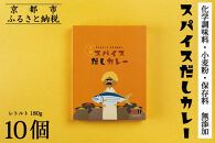 【きょうのおだし】スパイスだしカレー&nbsp;10食入［&nbsp;京都&nbsp;削り節屋&nbsp;おだしのプロ&nbsp;スパイスカレー&nbsp;人気&nbsp;おすすめ&nbsp;無添加&nbsp;おいしい&nbsp;お取り寄せ&nbsp;通販&nbsp;送料無料&nbsp;ふるさと納税&nbsp;］