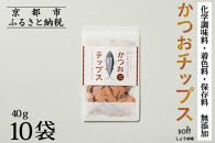 【きょうのおだし】かつおチップス 10袋入［ 京都 削り節屋  おだしのプロ 食べる削り節 人気 おすすめ 無添加 おいしい お取り寄せ 通販 送料無料 ふるさと納税 ］