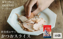 【きょうのおだし】しっとりやわらか&nbsp;かつおスライス&nbsp;&nbsp;10袋入［&nbsp;京都&nbsp;削り節屋&nbsp;&nbsp;おだしのプロ&nbsp;食べる削り節&nbsp;人気&nbsp;おすすめ&nbsp;無添加&nbsp;おいしい&nbsp;お取り寄せ&nbsp;通販&nbsp;送料無料&nbsp;ふるさと納税&nbsp;］
