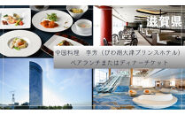 【中国料理　李芳（びわ湖大津プリンスホテル）】ペアランチまたはディナー食事券