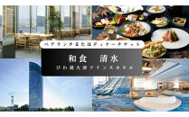 【和食　清水（びわ湖大津プリンスホテル）】ペアランチまたはディナー食事券