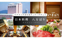 【日本料理　八万ぼり（ホテルニューオウミ）】ペアランチまたはディナー食事券