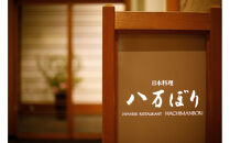 【日本料理　八万ぼり（ホテルニューオウミ）】ペアランチまたはディナー食事券