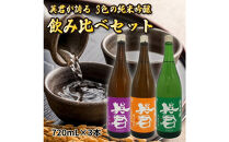 英君&nbsp;３色の純米吟醸&nbsp;飲み比べセット【720mL×3本セット】