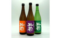 英君&nbsp;３色の純米吟醸&nbsp;飲み比べセット【720mL×3本セット】