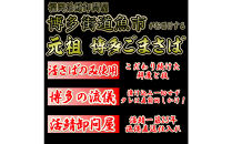 元祖&nbsp;博多ごまさば　&nbsp;1皿３～４人前