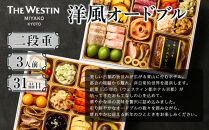 【ウェスティン都ホテル京都】洋風オードブル二段重&nbsp;3人前≪大丸京都店おすすめ品≫｜京都&nbsp;ホテル特製おせち&nbsp;人気おせち［&nbsp;京都&nbsp;東山&nbsp;ラグジュアリーホテル&nbsp;洋風おせち&nbsp;2段&nbsp;3人&nbsp;グルメ&nbsp;美食&nbsp;おいしい&nbsp;人気&nbsp;おすすめ&nbsp;2026&nbsp;正月&nbsp;お祝い&nbsp;お取り寄せ&nbsp;通販&nbsp;送料無料&nbsp;年内配送&nbsp;ふるさと納税&nbsp;］