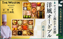 【ウェスティン都ホテル京都】洋風オードブル二段重&nbsp;3人前≪大丸京都店おすすめ品≫｜京都&nbsp;ホテル特製おせち&nbsp;人気おせち［&nbsp;京都&nbsp;東山&nbsp;ラグジュアリーホテル&nbsp;洋風おせち&nbsp;2段&nbsp;3人&nbsp;グルメ&nbsp;美食&nbsp;おいしい&nbsp;人気&nbsp;おすすめ&nbsp;2026&nbsp;正月&nbsp;お祝い&nbsp;お取り寄せ&nbsp;通販&nbsp;送料無料&nbsp;年内配送&nbsp;ふるさと納税&nbsp;］