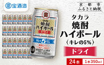 【タカラ】焼酎ハイボール「キレの5%」＜ドライ＞ 350ml×24本｜焼酎 酎ハイ ハイボール 人気セット ［ 京都 タカラ 焼酎 ハイボール ドライ キレ味爽快 糖質・プリン体ゼロ 人気 おすすめ 酎ハイ サワー ドライサワー お酒 晩酌 お取り寄せ 通販 送料無料 ふるさと納税 ］