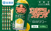 【宝酒造】寶「丸おろしスタンド」＜ゆずサワー＞（350ml×24本）｜京都&nbsp;タカラ&nbsp;焼酎&nbsp;&nbsp;酎ハイ&nbsp;ハイボール&nbsp;人気セット&nbsp;［&nbsp;京都&nbsp;タカラ&nbsp;皮までまるごと&nbsp;贅沢＆本格サワー&nbsp;人気&nbsp;おすすめ&nbsp;お酒&nbsp;焼酎&nbsp;酎ハイ&nbsp;サワー&nbsp;カクテル&nbsp;晩酌&nbsp;日常使い&nbsp;ご自宅用&nbsp;ギフト&nbsp;プレゼント&nbsp;お取り寄せ&nbsp;通販&nbsp;送料無料&nbsp;ふるさと納税&nbsp;］