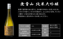 紀土 無量山 純米吟醸・純米大吟醸 720ml 2本セット ［Hw16］