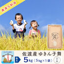 【新米予約&nbsp;3か月定期便】佐渡島産ゆきん子舞&nbsp;白米5Kg&nbsp;令和7年&nbsp;～農薬5割減～