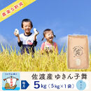 【新米予約&nbsp;3か月定期便】佐渡島産ゆきん子舞&nbsp;無洗米5Kg&nbsp;令和7年&nbsp;～農薬5割減～