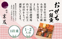 【祇園末友】おせち1段重&nbsp;1～2人前｜京都&nbsp;祇園&nbsp;本格料亭おせち&nbsp;人気おせち［&nbsp;おせち二段&nbsp;3人&nbsp;4人&nbsp;京料理&nbsp;京懐石&nbsp;グルメ&nbsp;人気&nbsp;おすすめ&nbsp;2026&nbsp;正月&nbsp;お祝い&nbsp;お取り寄せ&nbsp;通販&nbsp;送料無料&nbsp;年内配送&nbsp;ふるさと納税&nbsp;］