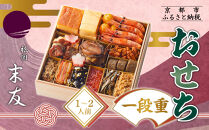 【祇園末友】おせち1段重&nbsp;1～2人前｜京都&nbsp;祇園&nbsp;本格料亭おせち&nbsp;人気おせち［&nbsp;おせち二段&nbsp;3人&nbsp;4人&nbsp;京料理&nbsp;京懐石&nbsp;グルメ&nbsp;人気&nbsp;おすすめ&nbsp;2026&nbsp;正月&nbsp;お祝い&nbsp;お取り寄せ&nbsp;通販&nbsp;送料無料&nbsp;年内配送&nbsp;ふるさと納税&nbsp;］