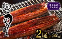 【数量限定】鹿児島県産うなぎ蒲焼き　約130g×2尾