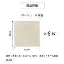 洗えるジョイントペットマット&nbsp;45×45cm&nbsp;無地&nbsp;ベージュ&nbsp;6枚組&nbsp;ピタペトモ&nbsp;犬・猫用