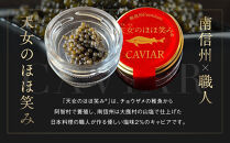南信州キャビア「天女のほほ笑み」15g