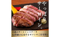 ステーキ屋こだわりの広島牛サーロインステーキギフト(150g×2個)