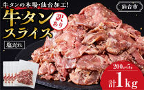 訳あり 牛タン スライス 200g×５P 【肉 牛肉 タン 仙台 名物 グルメ スライス 焼肉 小分け 個包装 塩だれ 味付け たれ 食品 人気 冷凍 焼くだけ 薄切り 食べやすい 牛タン にく お肉 バーベキュー BBQ キャンプ アウトドア 仙台牛たん 薄切 おすすめ 宮城 冷凍牛タン 訳アリ ぎゅうたん お取り寄せ グルメ ワケアリ 牛たん ギフト 贈答 プレゼント 仙台市】