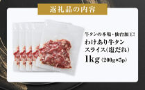 訳あり&nbsp;牛タン&nbsp;スライス&nbsp;200g×５P&nbsp;【肉&nbsp;牛肉&nbsp;タン&nbsp;仙台&nbsp;名物&nbsp;グルメ&nbsp;スライス&nbsp;焼肉&nbsp;小分け&nbsp;個包装&nbsp;塩だれ&nbsp;味付け&nbsp;たれ&nbsp;食品&nbsp;人気&nbsp;冷凍&nbsp;焼くだけ&nbsp;薄切り&nbsp;食べやすい&nbsp;牛タン&nbsp;にく&nbsp;お肉&nbsp;バーベキュー&nbsp;BBQ&nbsp;キャンプ&nbsp;アウトドア&nbsp;仙台牛たん&nbsp;薄切&nbsp;おすすめ&nbsp;宮城&nbsp;冷凍牛タン&nbsp;訳アリ&nbsp;ぎゅうたん&nbsp;お取り寄せ&nbsp;グルメ&nbsp;ワケアリ&nbsp;牛たん&nbsp;ギフト&nbsp;贈答&nbsp;プレゼント&nbsp;仙台市】