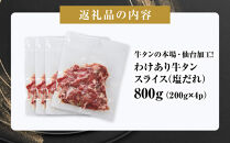 訳あり&nbsp;牛タン&nbsp;スライス&nbsp;200g×4P&nbsp;【肉&nbsp;牛肉&nbsp;タン&nbsp;仙台&nbsp;名物&nbsp;グルメ&nbsp;スライス&nbsp;焼肉&nbsp;小分け&nbsp;個包装&nbsp;塩だれ&nbsp;味付け&nbsp;たれ&nbsp;食品&nbsp;人気&nbsp;冷凍&nbsp;焼くだけ&nbsp;薄切り&nbsp;食べやすい&nbsp;牛タン&nbsp;にく&nbsp;お肉&nbsp;バーベキュー&nbsp;BBQ&nbsp;キャンプ&nbsp;アウトドア&nbsp;仙台牛たん&nbsp;薄切&nbsp;おすすめ&nbsp;宮城&nbsp;冷凍牛タン&nbsp;訳アリ&nbsp;ぎゅうたん&nbsp;お取り寄せ&nbsp;グルメ&nbsp;ワケアリ&nbsp;牛たん&nbsp;ギフト&nbsp;贈答&nbsp;プレゼント&nbsp;仙台市】