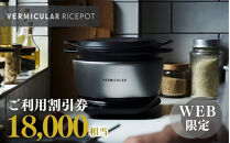 バーミキュラ&nbsp;ライスポットで使える&nbsp;割引クーポン&nbsp;18,000円分