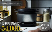 バーミキュラ&nbsp;ライスポットで使える&nbsp;割引クーポン&nbsp;54,000円分