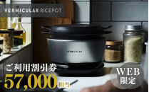バーミキュラ&nbsp;ライスポットで使える&nbsp;割引クーポン&nbsp;57,000円分