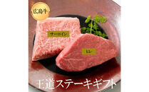 ステーキ屋が贈る広島牛王道ステーキギフト(ヒレ/サーロイン各150g)