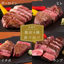 ステーキ屋が誇る広島牛よくばり詰め込みギフト(ヒレ/サーロイン/イチボ/ランプ各150g/コウネ250g)