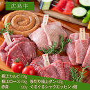 広島牛お手軽BBQセット 3～4人前