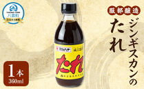 ジンギスカンのたれ360ml【 タレ お試し 調味料 八雲町 北海道 】
