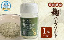 麹ハーブソルト40g【 塩 お試し 調味料 八雲町 北海道 】
