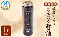 脇屋シェフのにんにく醤油200g【 醤油 しょう油 ショウユ お試し 調味料 八雲町 北海道 】