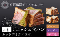 【京都祇園ボロニヤ】元祖デニッシュ食パン定番人気3種スライスセット(各1斤×3)｜京都&nbsp;祇園&nbsp;デニッシュ食パン&nbsp;有名店&nbsp;人気セット&nbsp;[&nbsp;デニッシュ食パン&nbsp;3斤&nbsp;カット済&nbsp;便利&nbsp;プレーン&nbsp;レーズン&nbsp;苺三色&nbsp;人気&nbsp;おすすめ&nbsp;おいしい&nbsp;グルメ&nbsp;ギフト&nbsp;プレゼント&nbsp;お取り寄せ&nbsp;通販&nbsp;送料無料&nbsp;ふるさと納税&nbsp;]