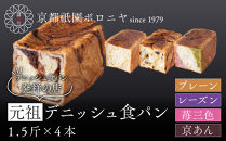 【京都祇園ボロニヤ】元祖デニッシュ食パン人気おすすめセット&nbsp;1.5斤×4種｜京都&nbsp;祇園&nbsp;デニッシュ食パン&nbsp;有名店&nbsp;人気セット&nbsp;[&nbsp;デニッシュ食パン&nbsp;プレーン&nbsp;レーズン&nbsp;苺三色&nbsp;京あん&nbsp;人気&nbsp;おすすめ&nbsp;おいしい&nbsp;グルメ&nbsp;ギフト&nbsp;プレゼント&nbsp;お取り寄せ&nbsp;通販&nbsp;送料無料&nbsp;ふるさと納税&nbsp;]