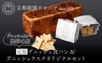 【京都祇園ボロニヤ】元祖デニッシュ食パン&デニッシュラスクオリジナルセット｜京都&nbsp;祇園&nbsp;デニッシュ食パン&nbsp;有名店&nbsp;人気セット&nbsp;[&nbsp;プレーンデニッシュ3斤＋ラスク&nbsp;セット&nbsp;人気&nbsp;おすすめ&nbsp;おいしい&nbsp;グルメ&nbsp;パン&nbsp;お菓子&nbsp;スイーツ&nbsp;ギフト&nbsp;プレゼント&nbsp;お取り寄せ&nbsp;通販&nbsp;送料無料&nbsp;ふるさと納税&nbsp;]