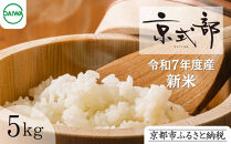【大和物産】令和7年&nbsp;特別栽培米「京式部」5kg｜白米&nbsp;精米&nbsp;人気セット［&nbsp;お米&nbsp;香り良し&nbsp;艶よし&nbsp;甘みよし&nbsp;老舗料亭が認めるお米&nbsp;高級米&nbsp;人気&nbsp;おすすめ&nbsp;お取り寄せ&nbsp;通販&nbsp;送料無料&nbsp;ふるさと納税&nbsp;］