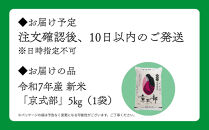 【大和物産】令和7年&nbsp;特別栽培米「京式部」5kg｜白米&nbsp;精米&nbsp;人気セット［&nbsp;お米&nbsp;香り良し&nbsp;艶よし&nbsp;甘みよし&nbsp;老舗料亭が認めるお米&nbsp;高級米&nbsp;人気&nbsp;おすすめ&nbsp;お取り寄せ&nbsp;通販&nbsp;送料無料&nbsp;ふるさと納税&nbsp;］