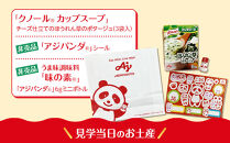 【3月4日(水)午前開催】味の素（株）の工場見学　川崎工場「クノール®」スープコース見学クーポン1名様分(お土産付き)と「クノール®カップスープ」コーンクリーム(8袋入)2箱、「スープDELI®6種類　アソートセット