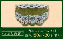りんご ジュース セット 30本 × 180ml 大町産 | ジュース 農家直送  果汁100%  大容量 国産りんご 人気 おすすめ 飲料 フルーツ 朝食 美容 健康 ギフト 送料無料 長野県 大町市 ふるさと納税