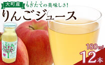 りんごジュースセット12本×180ml　大町産 ｜ 林檎 リンゴ ストレートジュース 果汁100％ 大容量 ギフト 贈答用 人気 おすすめ フルーツジュース 果物 飲料 朝食用  国産 送料無料 長野県 大町市 信州 ふるさと納税