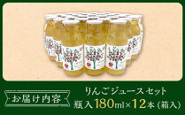 りんごジュースセット12本×180ml　大町産 ｜ 林檎 リンゴ ストレートジュース 果汁100％ 大容量 ギフト 贈答用 人気 おすすめ フルーツジュース 果物 飲料 朝食用  国産 送料無料 長野県 大町市 信州 ふるさと納税